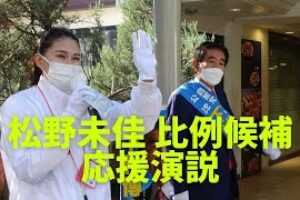 松野未佳 比例候補 応援演説［動画あり］