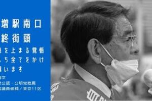 成増駅南口最終街頭 〜全てをかけて戦います〜［動画あり］