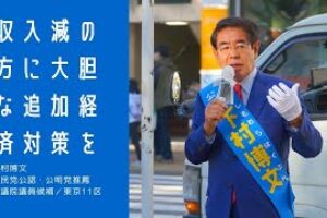 【収入減への方に大胆な追加経済対策を！】［動画あり］