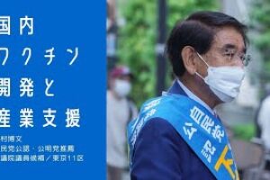 【国内ワクチン開発と産業支援】［動画あり］
