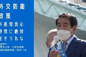 「外交・防衛政策」共産党を含む野党に絶対任せられない［動画あり］