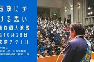 国政にかける思い（10•28 最終個人演説会アクトホール)［動画あり］