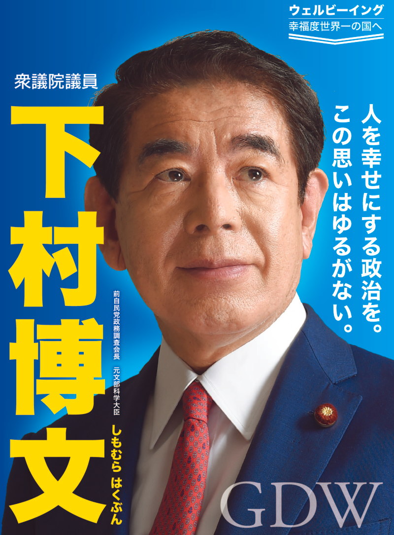 下村博文 公式web 衆議院議員 自民党 東京都第11選挙区