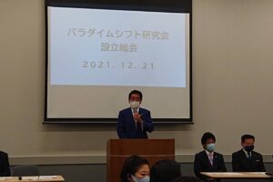 「パラダイムシフト研究会」設立総会開催