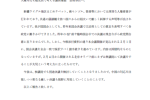 「新疆ウイグル等における深刻な人権状況に対する国会決議案」採択