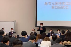 教育立国推進協議会 第4回総会［動画あり］