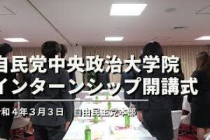 自民党中央政治大学院 第15期 インターンシップ開講式