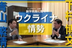 【青山繁晴 参議院議員】中央政治大学院 副学院長に聞く【ウクライナ情勢】