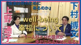 上野通子 参議院議員 「well-being 幸福について」