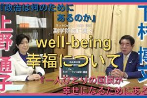 【上野通子 参議院議員】中央政治大学院 副学院長に聞く【well-being 幸福について】
