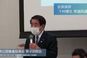 教育立国推進協議会  第6回総会 会長挨拶［動画あり］