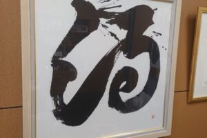 書画の憲政記念館での展示