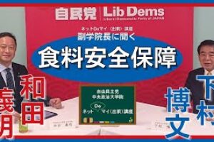 【和田義明 衆議院議員】中央政治大学院 副学院長に聞く「well-beingからみた食料自給率と食料安全保障」