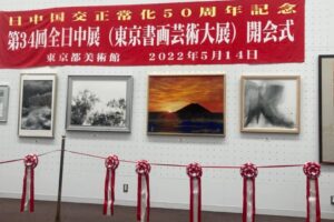 東京書画芸術大展