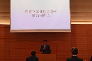教育立国推進協議会 第11回総会