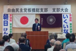 自民党板橋総支部大会開催