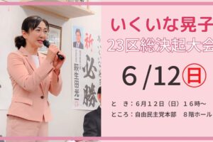 いくいな晃子 23区総決起大会