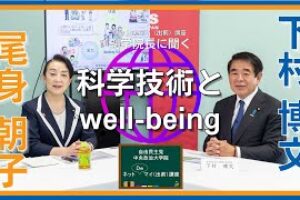 【尾身朝子 衆議院議員】中央政治大学院 副学院長に聞く【科学技術とwell-being】