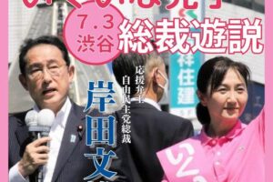7/3 いくいな候補に岸田総裁が応援！