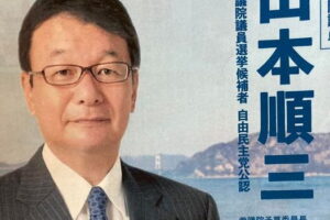 愛媛・山本順三候補応援