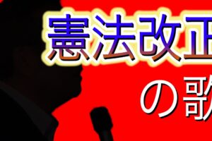 【憲法改正の歌】憲法よりも大事なもの（70年代フォーク・バージョン）／田村重信