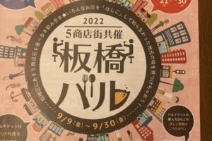 板橋バルが始まりました。