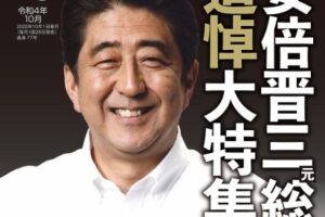 月刊雑誌への安倍元総理への追悼文