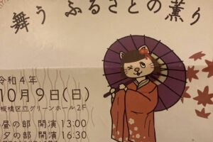 一里塚舞踊団公演 秋の宴