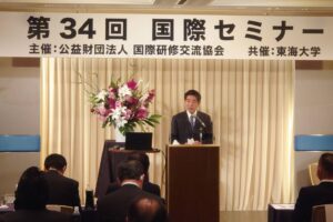 国際研修交流協会 第34回 国際セミナー