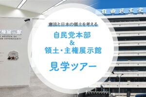 第二回 憲法と日本の領土を考える 「自民党本部 ＆ 領土・主権展示館 見学ツアー」