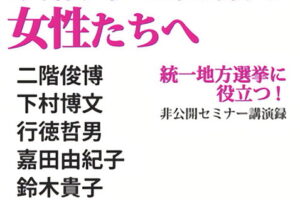 「令和女性政経塾」の講演録