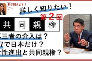 ［動画］【共同親権について②】