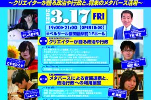 「メタバースによる官民連携と、政治行政への利用展望」に登壇します