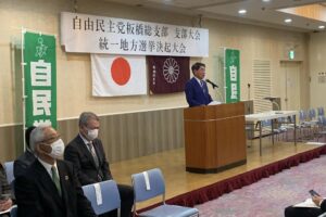 自民党板橋総支部支部大会 兼 統一地方選挙決起大会