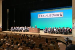 坂本健区長の5期目の挑戦に向けた総決起大会
