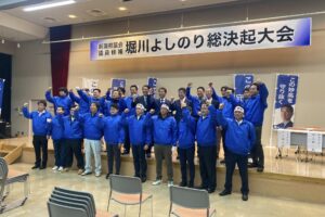 新潟県議選 堀川よしのり候補の総決起大会