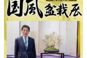 『盆栽春秋』4月号に特集掲載