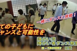 障がい児・障がい者ダンス教室N-FACTORY訪問［動画］