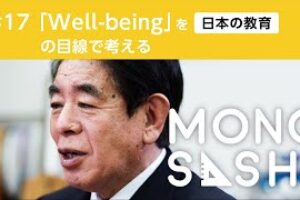 「MONOSASHI」で「Well-Being×日本の教育」について語りました
