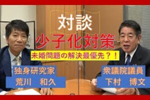 ［動画］少子化対策について① YouTubeでの対談