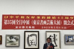 全日中展に書画を出展