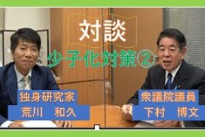 ［動画］少子化対策について② YouTubeでの対談