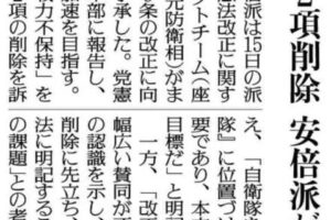 「9条2項削除 安倍派が提言」の記事