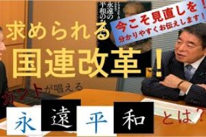 ［動画］求められる国連改革！カントの唱える「永遠平和」とは？