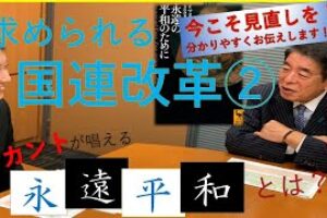 ［動画］求められる国連改革②！カントの唱える「永遠平和」とは？