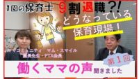 「保育士９割退職？！ どうなっている保育現場」働くママの声を聞きます！ 坂東愛子さんとの対談動画　第１回（全３編）
