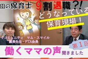「保育士９割退職？！ どうなっている保育現場」働くママの声を聞きます！ 坂東愛子さんとの対談動画　第１回（全３編）