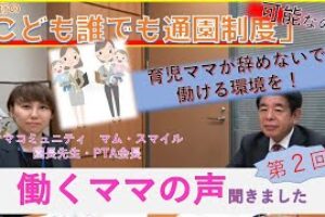 政府の「こども誰でも通園制度」可能なの？育児ママが辞めないで働ける環境を！働くママの声聞きます。坂東愛子さんとの対談動画　第２回　（全３編）