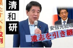 安倍元総理の遺志を引き継ぐ～清和研の果たすべき役割～