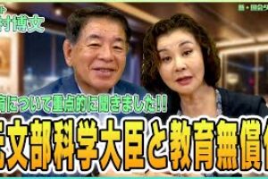 ［動画］石井苗子参議院議員のYouTubeチャンネル出演第２弾